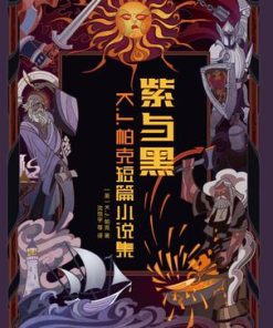 紫与黑：K.J.帕克短篇小说集