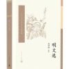 明文选