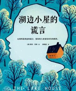 湖边小屋的谎言