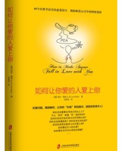 如何让你爱的人爱上你