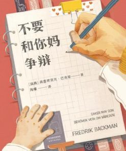 不要和你妈争辩
