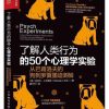 了解人类行为的50个心理学实验