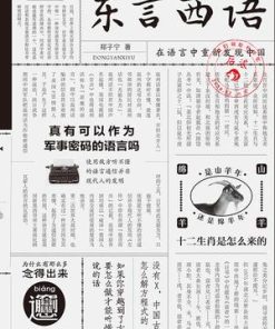东言西语