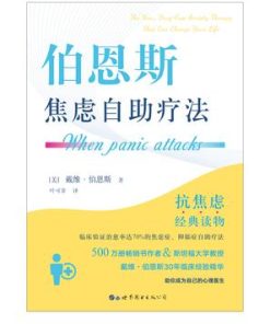 伯恩斯焦虑自助疗法