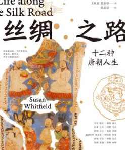 丝绸之路：十二种唐朝人生