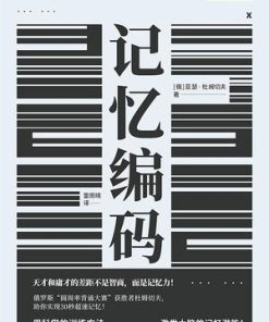 记忆编码