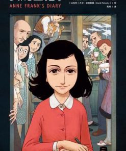 安妮日记（漫画版）
