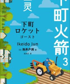 下町火箭3