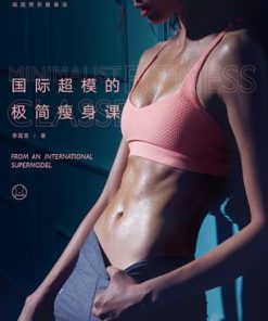 国际超模的极简瘦身课