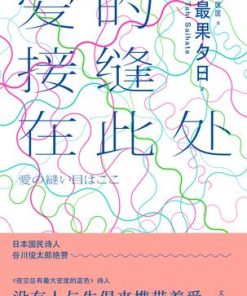 爱的接缝在此处