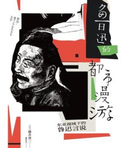 鲁迅的都市漫游