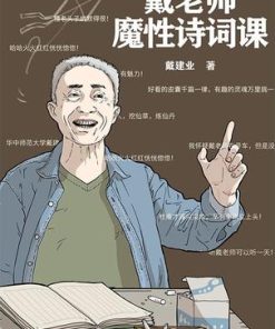 戴老师魔性诗词课