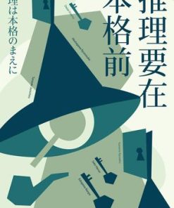 推理要在本格前