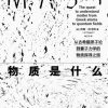 物质是什么