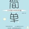 简单，应对复杂世界的利器