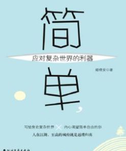 简单，应对复杂世界的利器