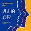 进击的心智