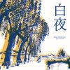 白夜（果麦经典）