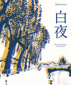 白夜（果麦经典）