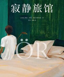寂静旅馆