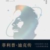 菲利普·迪克传