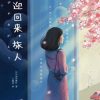 欢迎回来，旅人