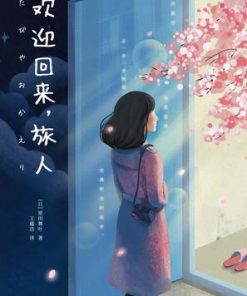 欢迎回来，旅人