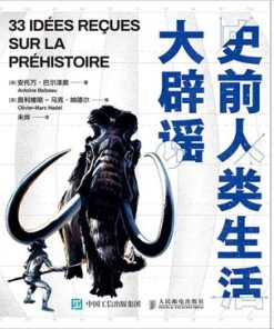 史前人类生活大辟谣