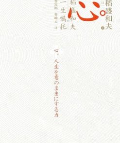 心：稻盛和夫的一生嘱托
