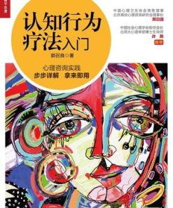 认知行为疗法入门