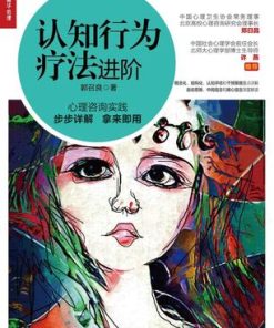 认知行为疗法进阶
