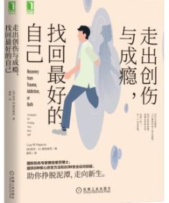 走出创伤与成瘾，找回最好的自己