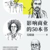 影响商业的50本书