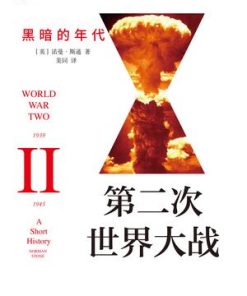 第二次世界大战：黑暗的年代