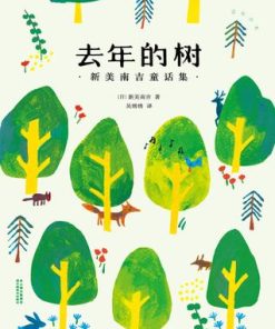 去年的树（果麦经典）