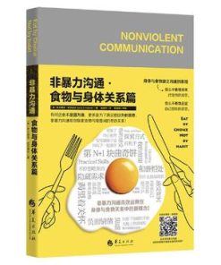 非暴力沟通·食物与身体关系篇