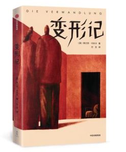 变形记（作家榜经典文库）