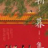 朝暮集