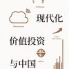 文明、现代化、价值投资与中国