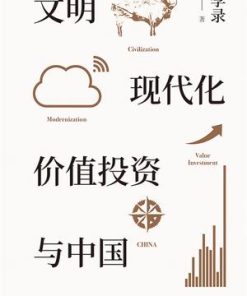文明、现代化、价值投资与中国