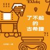 了不起的古希腊