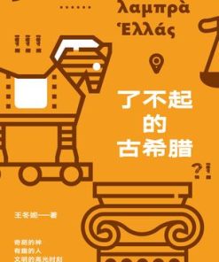 了不起的古希腊