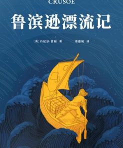 鲁滨逊漂流记（果麦经典）