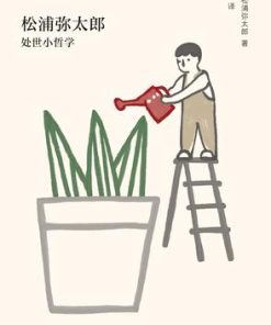 谢谢你：松浦弥太郎处世小哲学