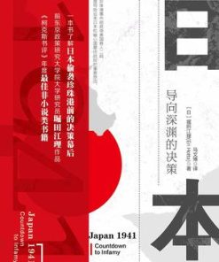 日本1941：导向深渊的决策
