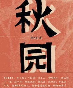 秋园