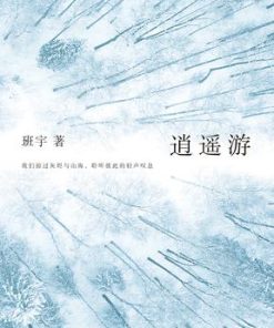 逍遥游