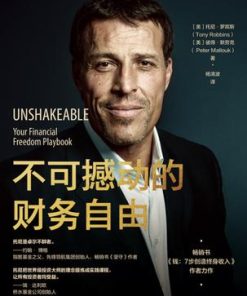 不可撼动的财务自由
