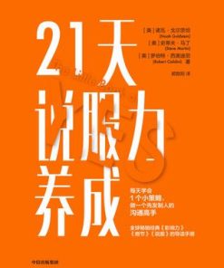 21天说服力养成