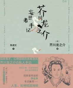 芥川龙之介妄想者手记